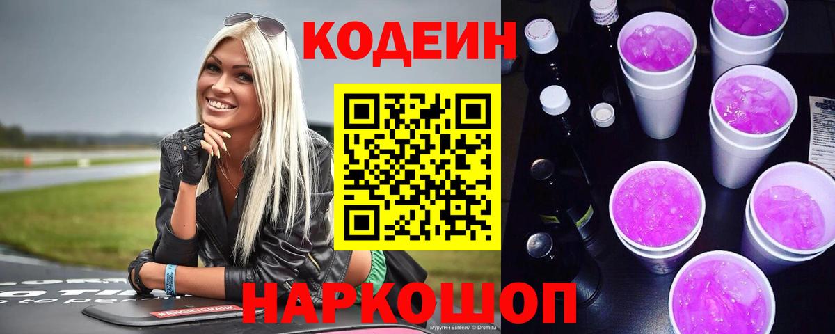 Кодеин напиток Lean (лин)  Кодеин напиток Lean (лин)  Волхов  Вход с VPN 